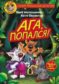 Екатерина Матюшкина, Екатерина Оковитая - Фу-Фу и Кис-Кис. Ага, попался!