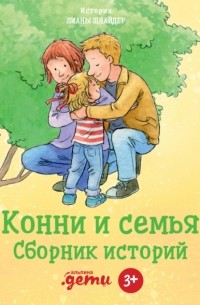 Лиана Шнайдер - Конни и семья. Сборник историй