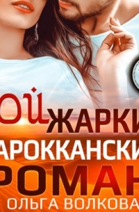 Мой жаркий марокканский роман