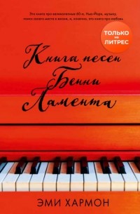 Эми Хармон - Книга песен Бенни Ламента