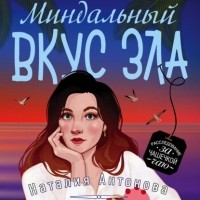 Наталия Антонова - Миндальный вкус зла