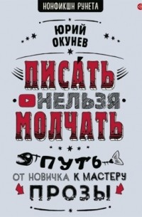 Писать нельзя молчать