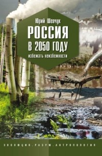 Юрий Шевчук - Россия в 2050 году. Избежать неизбежности