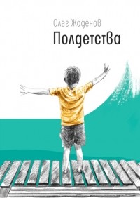 Олег Жаденов - Полдетства. Как сейчас помню…