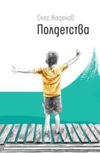 Полдетства. Как сейчас помню…