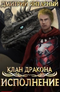 Клан дракона. Книга 4. Исполнение