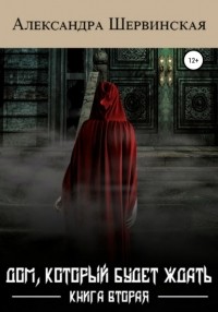 Александра Шервинская - Дом, который будет ждать. Книга вторая