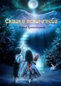 Елена Граменицкая - Сказки ясного неба