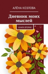 Дневник моих мыслей. Книга вторая