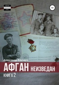 Александр Елизарэ - Афган неизведан. Книга 2