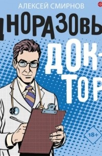 Одноразовый доктор