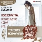  - Телесная психология: услышать тело – исцелить душу