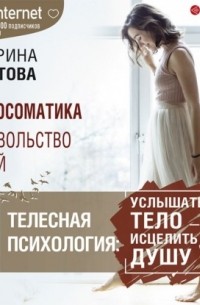 Телесная психология: услышать тело – исцелить душу