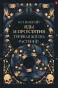 Яды и проклятия. Теневая жизнь растений