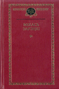 Міхась Зарэцкі - Выбраныя творы (сборник)