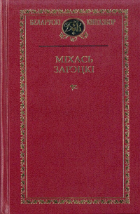 Міхась Зарэцкі - Выбраныя творы (сборник)