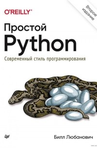 Билл Любанович - Простой Python. Современный стиль программирования