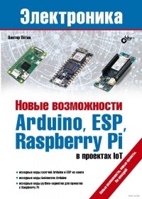 Виктор Петин - Новые возможности Arduino,  ESP,  Raspberry Pi в проектах IoT