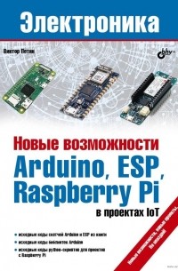 Виктор Петин - Новые возможности Arduino,  ESP,  Raspberry Pi в проектах IoT