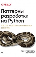  - Паттерны разработки на Python. TDD, DDD и событийно-ориентированная архитектура