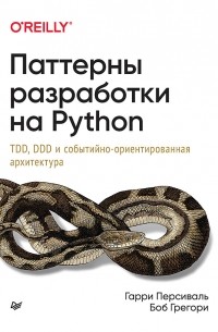  - Паттерны разработки на Python. TDD, DDD и событийно-ориентированная архитектура