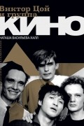 Наталья Васильева-Халл - Виктор Цой и группа "Кино". Фотографии. Воспоминания