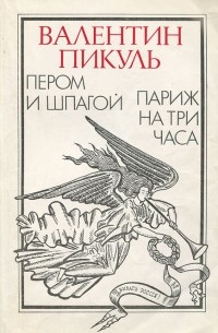 Пером и шпагой. Париж на три часа (сборник)