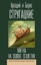 Аркадий и Борис Стругацкие - Улитка на склоне столетия