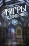 Александра Торн - Тигры Редфернов