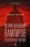 Раймонд А. Вильяреаль - История возвышения вампиров, рассказанная людьми
