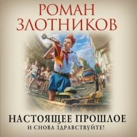 Роман Злотников - И снова здравствуйте!