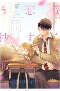  - 僕らが恋する5秒前~うぶ恋BLアンソロジー / Bokura ga Koisuru 5 Byou Mae ~Ubu Koi BL Anthology~