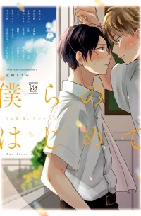  - 僕らのはじめて~うぶ恋BLアンソロジー~ / Bokura no Hajimete: Ubukoi BL Anthology