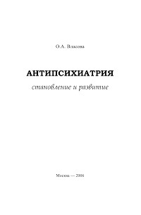 Ольга Власова - Антипсихиатрия: становление и развитие