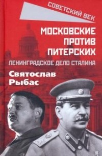 Московские против питерских. Ленинградское дело Сталина