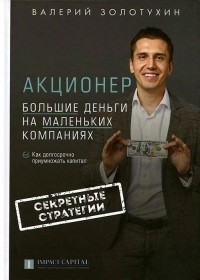 Валерий Золотухин - Акционер. Большие деньги на маленьких компаниях