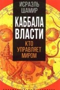 Исраэль Шамир - Каббала власти