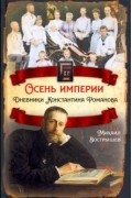 Михаил Вострышев - Осень империи. Дневники Константина Романова