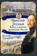 Валерий Шамбаров - Николай I Грозный. Блеск и величие дворянской России