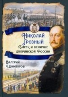 Валерий Шамбаров - Николай I Грозный. Блеск и величие дворянской России