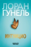 Лоран Гунель - Интуицио