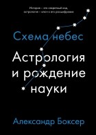 Александр Боксер - Астрология и рождение науки: Схема небес