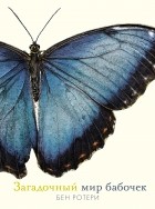 Бен Ротери - Загадочный мир бабочек