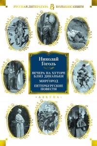 Николай Гоголь - Вечера на хуторе близ Диканьки. Миргород. Петербургские повести (сборник)