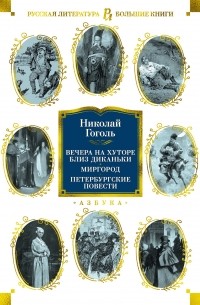 Николай Гоголь - Вечера на хуторе близ Диканьки. Миргород. Петербургские повести