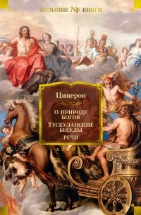 Цицерон - О природе богов. Тускуланские беседы. Речи (сборник)