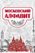 Московский алфавит