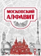  - Московский алфавит