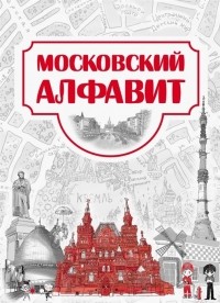  - Московский алфавит