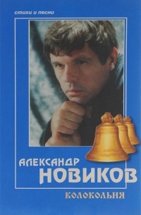 Александр Новиков - Колокольня